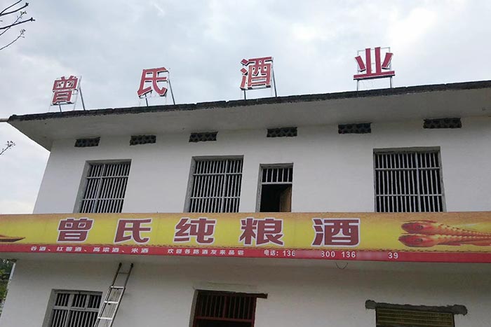 12.31杏耀纯粮酿酒设备学员-曾氏酒业