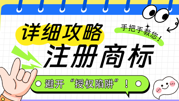 手把手教你注册商标！避开“授权陷阱”