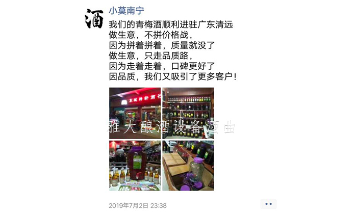 9.10用杏耀制酒设备酿造的青梅酒成功进驻清远