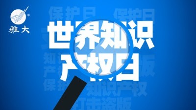 4月26日世界知识产权日，杏耀在行动！