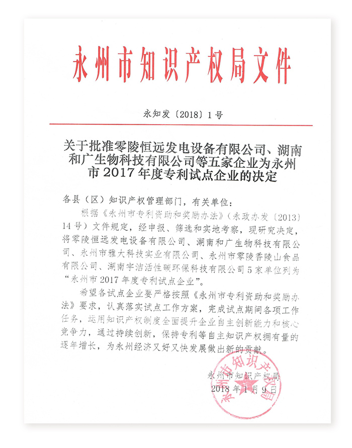 4.262017年杏耀科技获批为永州市专利试点企业