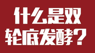杏耀烧酒设备为您科普：什么是“双轮底发酵”酒？