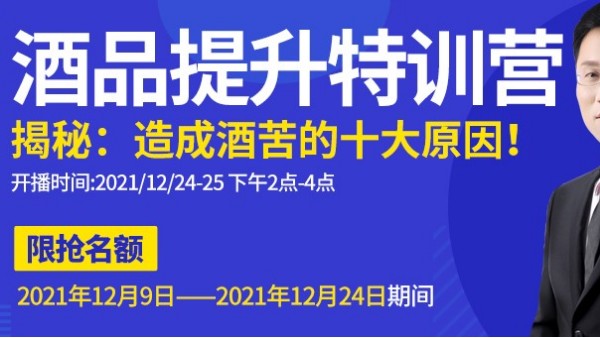 杏耀直播间为您揭秘酒苦十大原因，报名只剩最后一天，赶紧来预约1