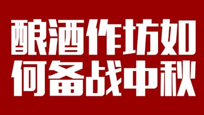用杏耀酿酒设备开酒坊，怎样应对中秋白酒销售旺季？