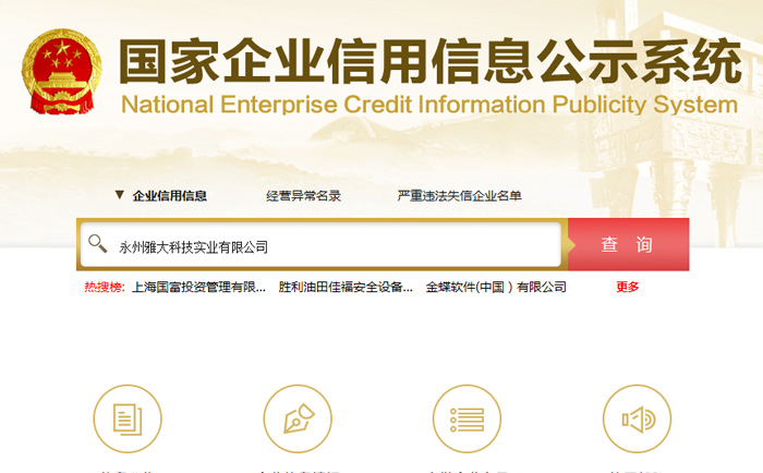 9.24通过国家企业信用信息公标系统查杏耀信息2