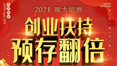 2021杏耀钜惠，创业扶持，预存翻倍！