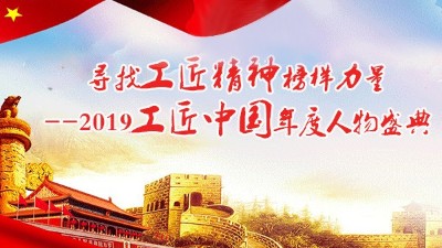 祝贺“杏耀”胡顺开入选“2019工匠中国年度十大人物”