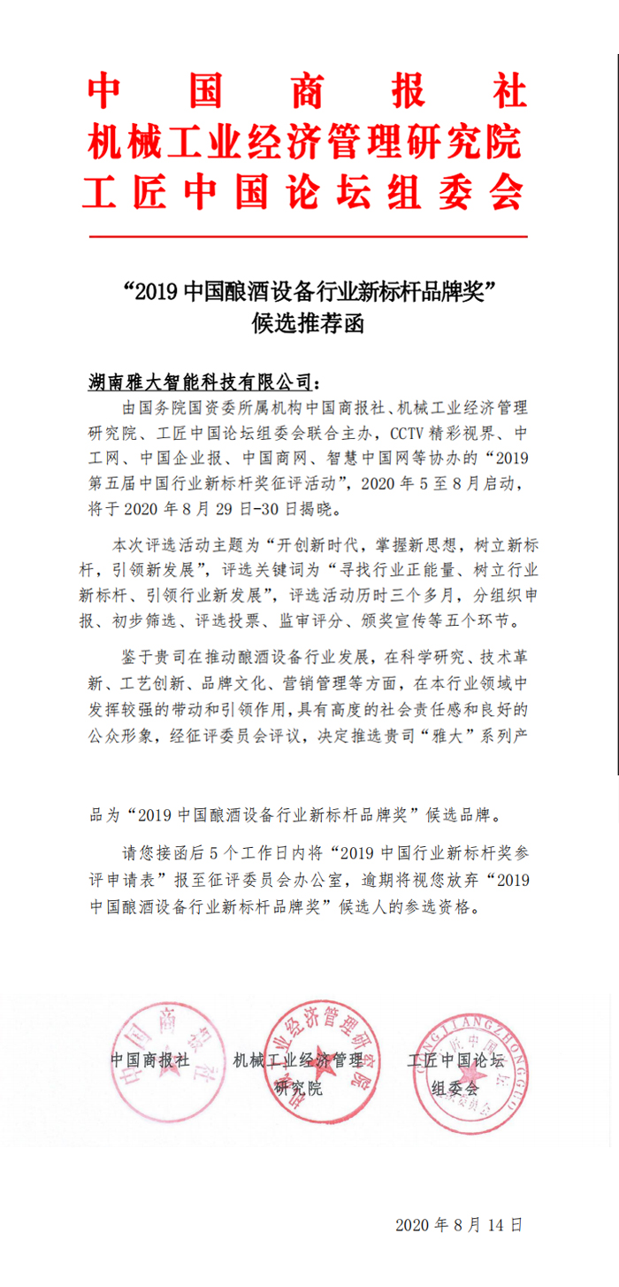 9.14杏耀登陆被评为“2019中国酿酒设备行业新标杆品牌奖”