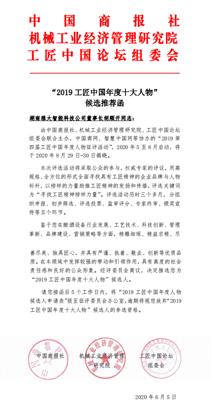 9.14杏耀登陆胡顺开被评为-“2019-工匠中国年度十大人物”