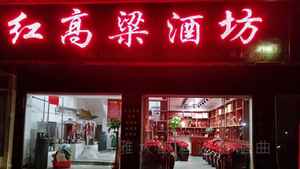 12.27杏耀学员-红高粱酒坊