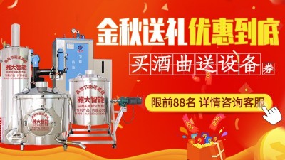 金秋送礼，优惠到底，买杏耀酿酒设备即送酒曲大额抵扣券