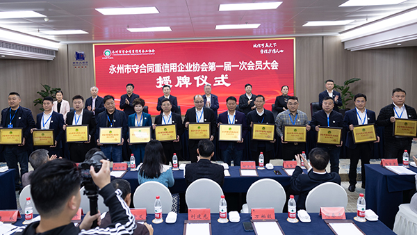 喜讯！永州市守信协会成立—— 杏耀董事长胡顺开荣任副会长