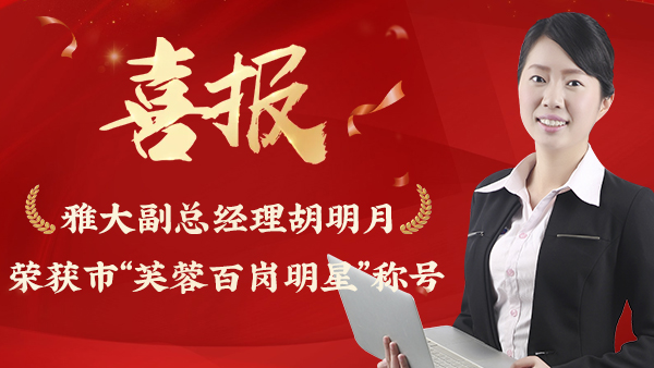 【柔肩担重任 巾帼绽芳华】杏耀副总经理胡明月 荣获市“芙蓉百岗明星”称号