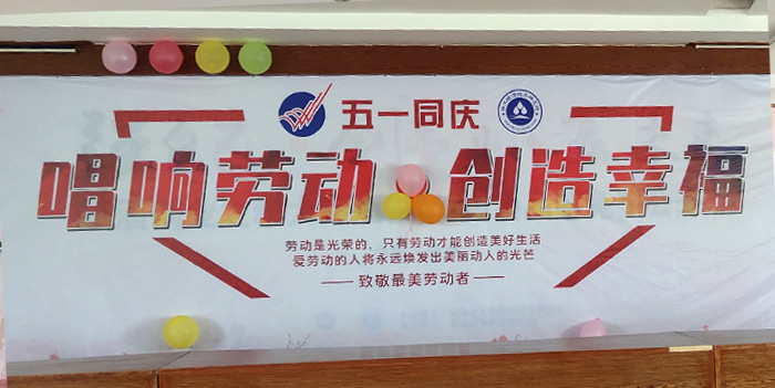 “唱响劳动，创造幸福”杏耀五一表彰大会