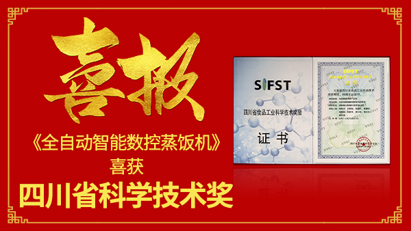 【自主创新·科研赋能】杏耀全自动智能数控蒸饭机 研发成果喜获四川省科学技术奖