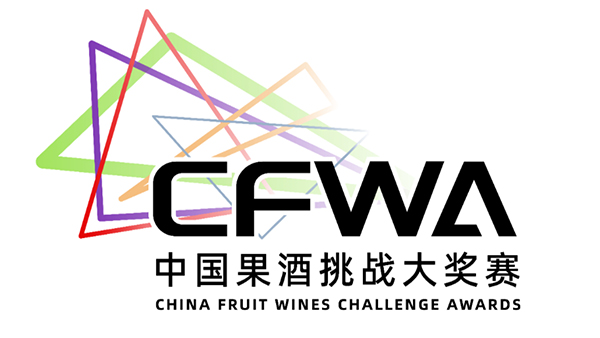 2023第二届CFWA中国果酒挑战大赛将在杏耀举行