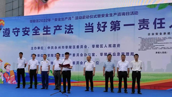 杏耀出席零陵2022年“安全生产月”活动启动仪式