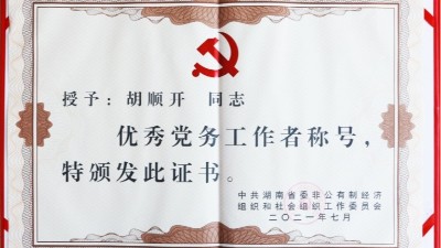 喜讯：杏耀胡顺开荣获湖南省优秀党务工作者称号
