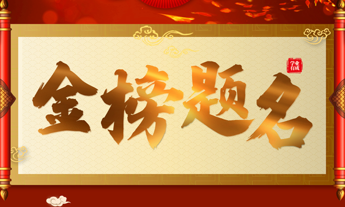 杏耀祝所有考生金榜题名