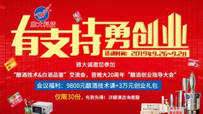 杏耀20周年酿酒技术交流会，全套酿酒技术免费学，3万元礼包等您拿！