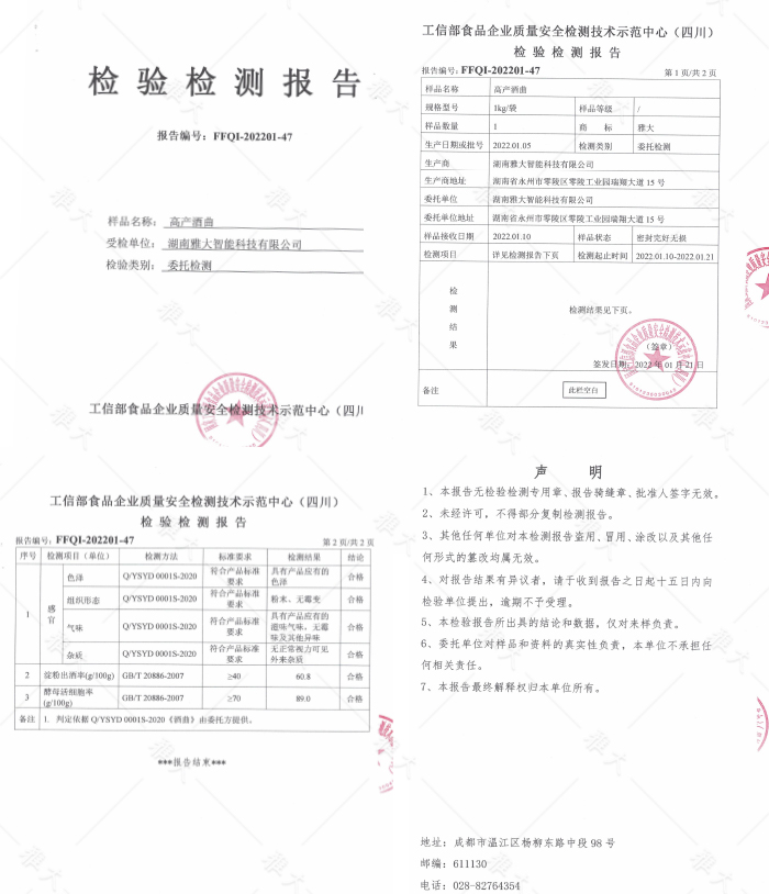 杏耀高产酒曲检测报告